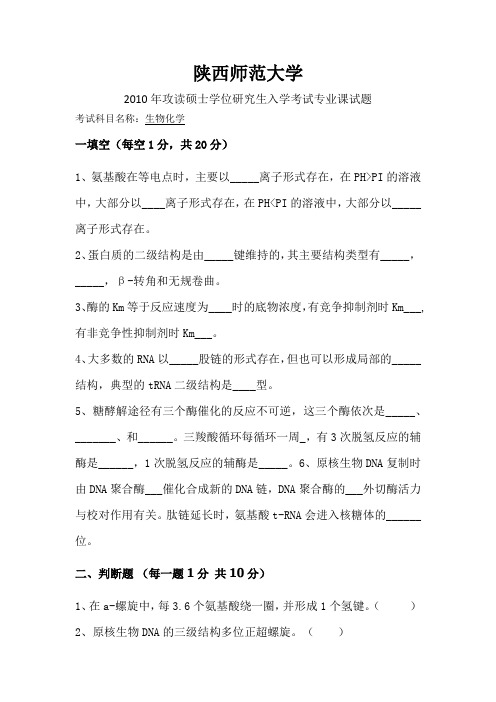 2010年陕西师范大学生物化学真题