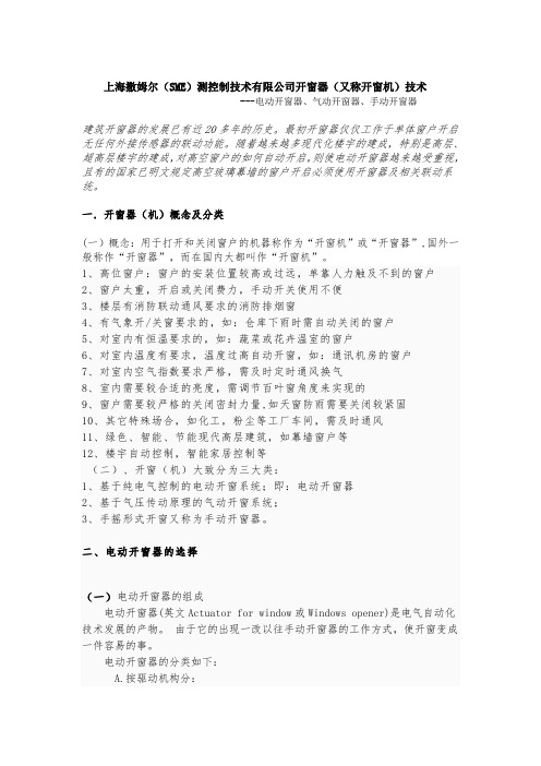 上海撒姆尔(SME)测控制技术有限公司开窗器(又称开窗机)技术