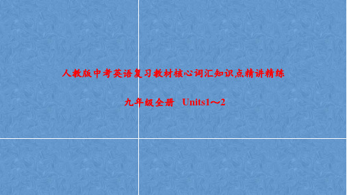 人教版中考英语复习教材核心词汇知识点精讲精练九年级全册Unit1-Unit2