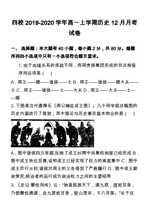 四校2019-2020学年高一上学期历史12月月考试卷