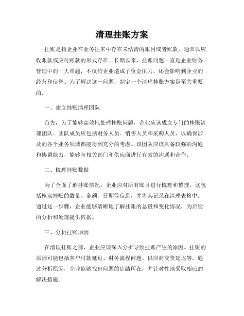 清理挂账方案