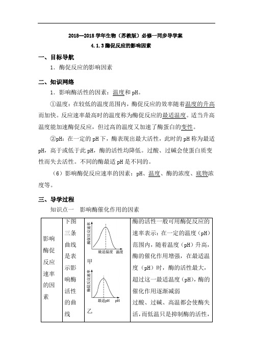 最新高中生物-高一生物酶促反应的影响因素 精品