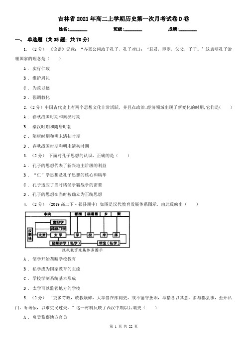 吉林省2021年高二上学期历史第一次月考试卷D卷