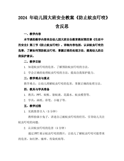 2024年幼儿园大班安全教案《防止蚊虫叮咬》含反思