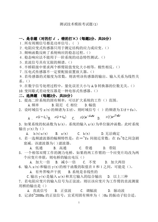 测试技术模拟题 (2)