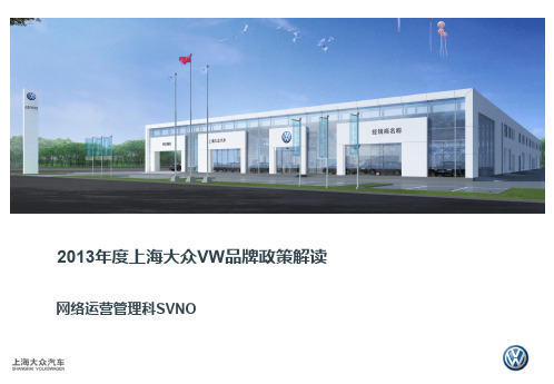 2013年度上海大众VW品牌政策解读