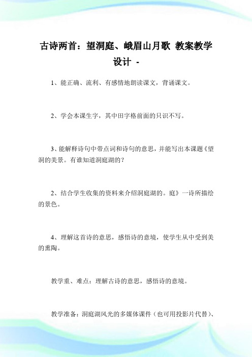 古诗两首：望洞庭、峨眉山月歌 教案教学设计.doc