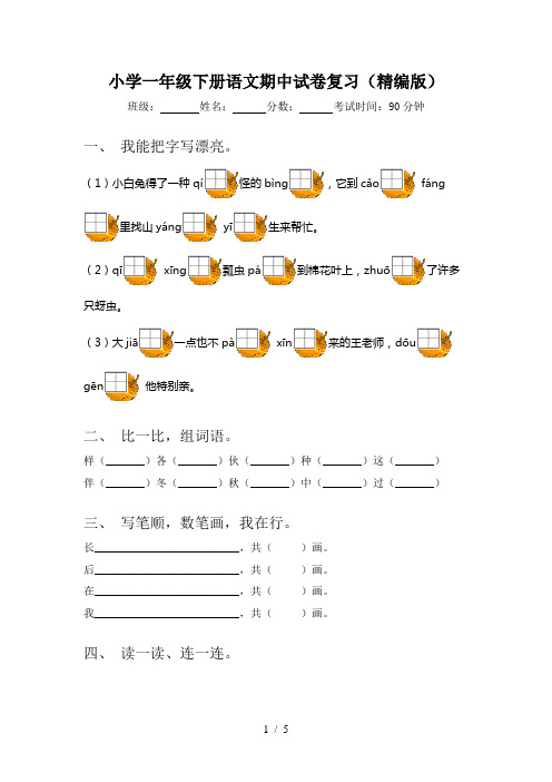 小学一年级下册语文期中试卷复习(精编版)