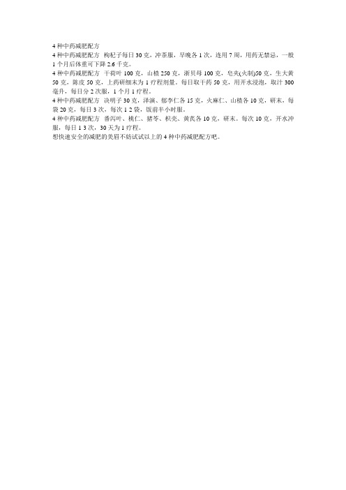 4种中药减肥配方