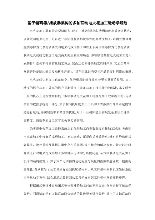 基于编码器播放器架构的多轴联动电火花加工运动学规划