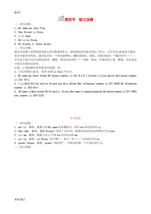 [推荐学习]2018年七年级英语上册Unit1Myname’sGina第四节短文改错练习新版人教新目