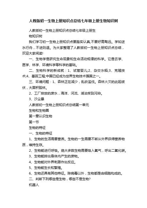 人教版初一生物上册知识点总结七年级上册生物知识树