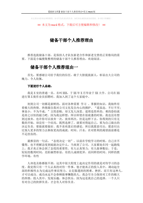 【最新文档】储备干部个人推荐理由-范文word版 (4页)