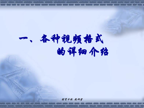 各种视频格式的详细介绍剖析