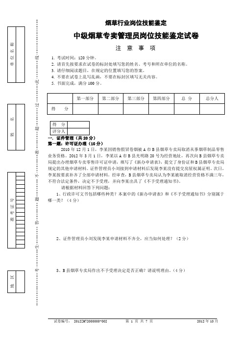 2012.10中级烟草专卖管理员岗位技能-试卷正文