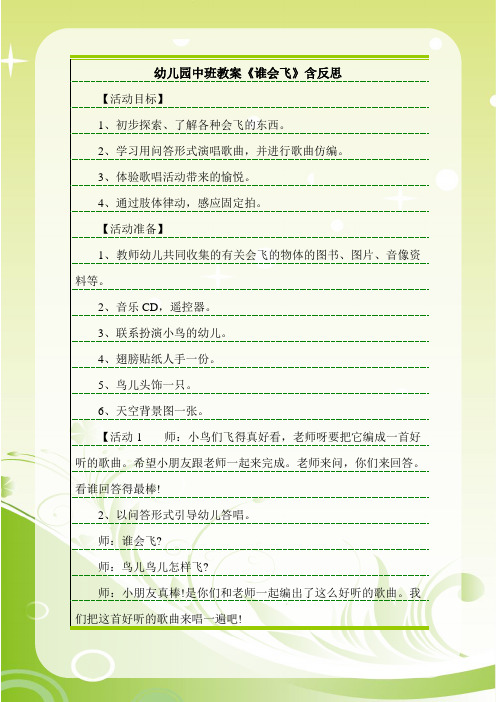 最新幼儿园中班教案《谁会飞》含反思.doc