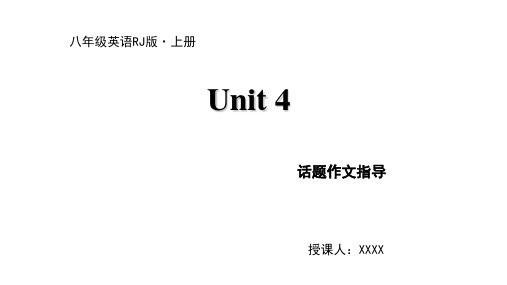 人教版八年级上册英语课件：Unit 4 话题作文指导(共10张PPT)