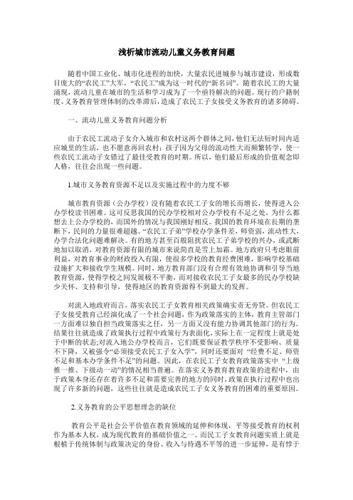 浅析城市流动儿童义务教育问题