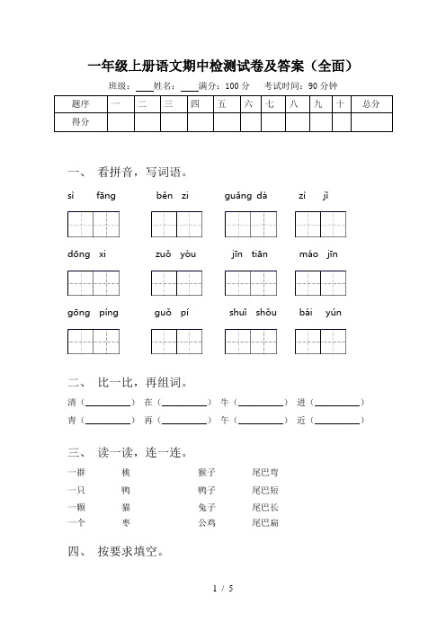 一年级上册语文期中检测试卷及答案(全面)