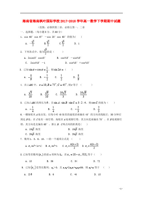 海南省海南枫叶国际学校2017_2018学年高一数学下学期期中试题