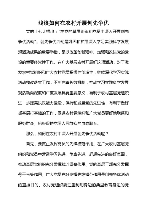 浅谈如何在农村开展创先争优