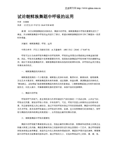 试论朝鲜族舞蹈中呼吸的运用
