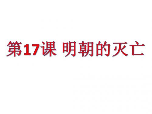 人教部编版七年级历史下册第17课 明朝的灭亡 课件(共27张PPT)
