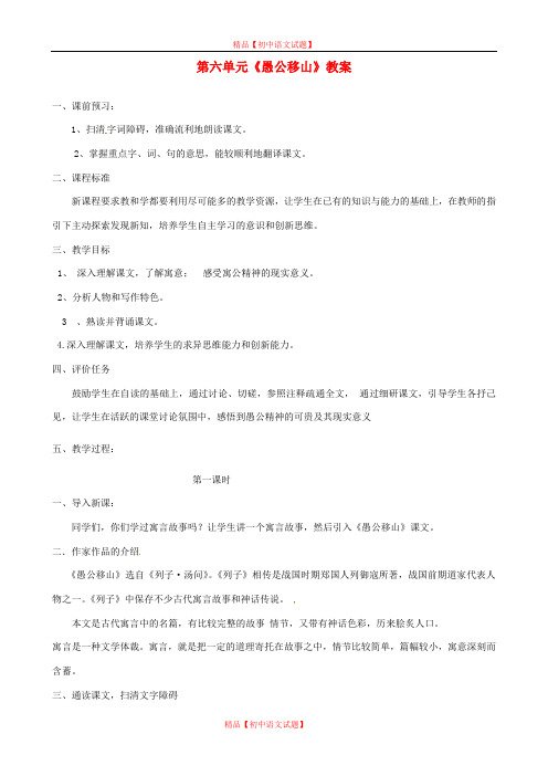 【最新精选】北师大初中语文七下《11愚公移山》word教案 (3).doc