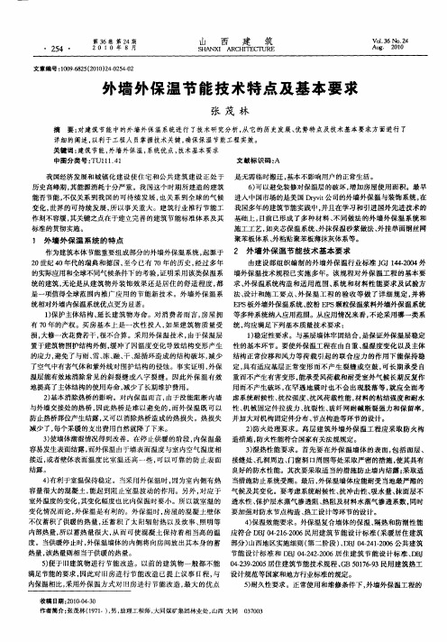 外墙外保温节能技术特点及基本要求