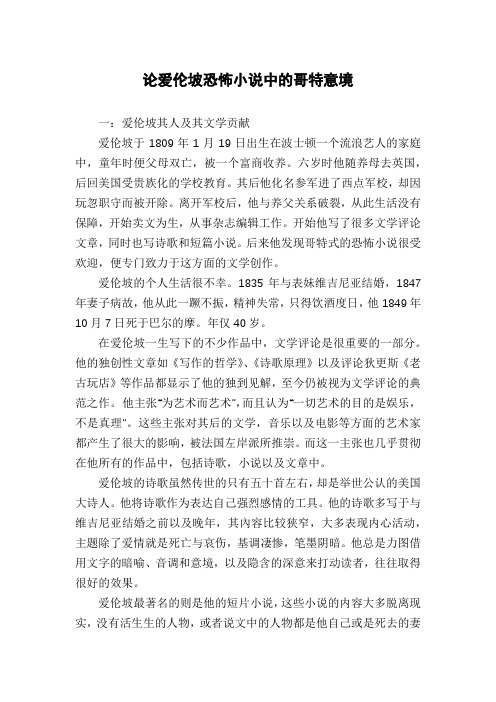 论爱伦坡恐怖小说中的哥特意境