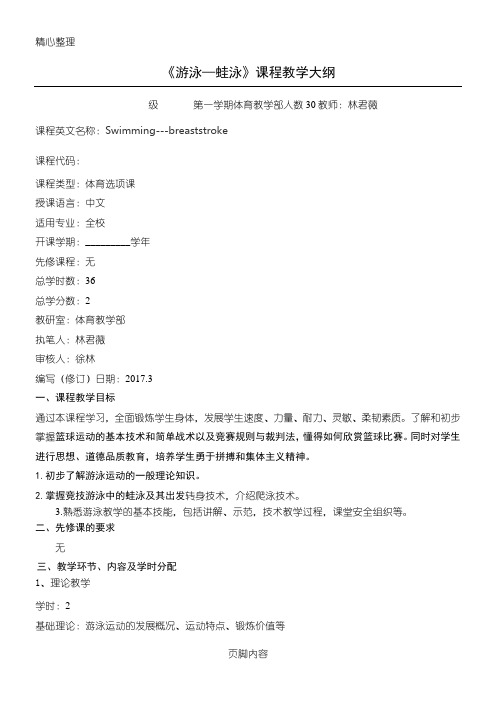 蛙泳课程教学大纲 (1)