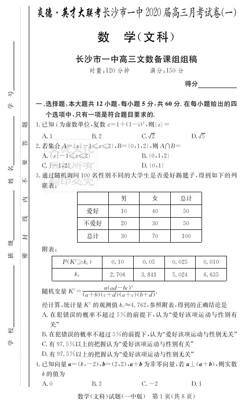 2020届长沙市一中高三第1次月考试卷-文数试卷