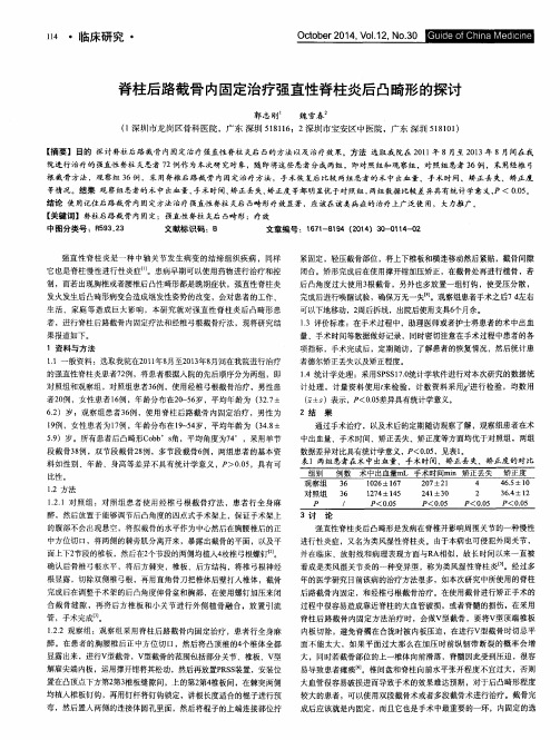 脊柱后路截骨内固定治疗强直性脊柱炎后凸畸形的探讨