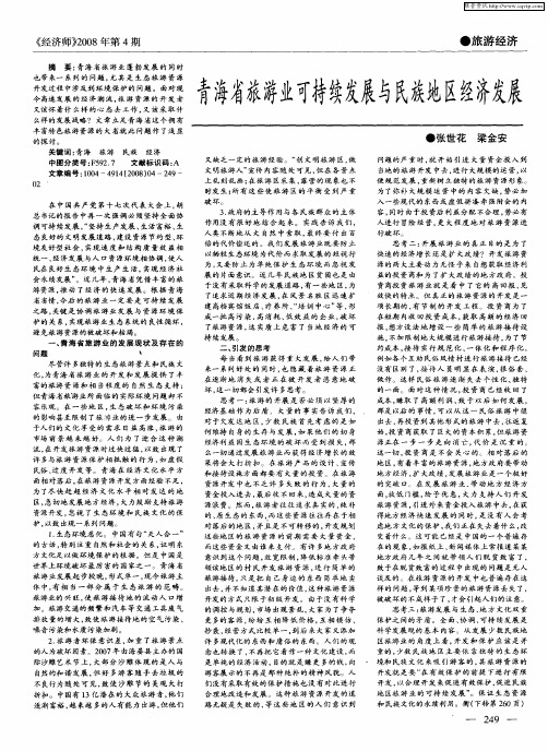 青海省旅游业可持续发展与民族地区经济发展