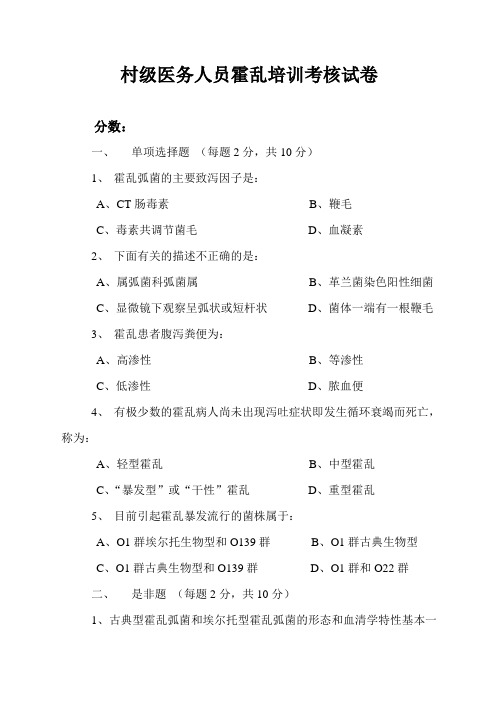 村级医务人员霍乱培训考核试卷