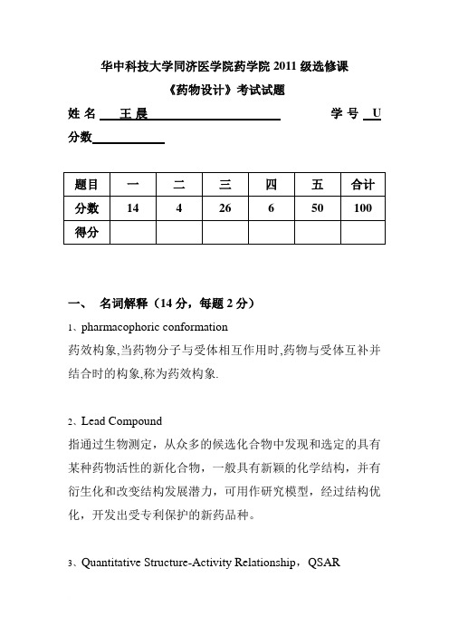 选修课 药物设计考试题2011范文