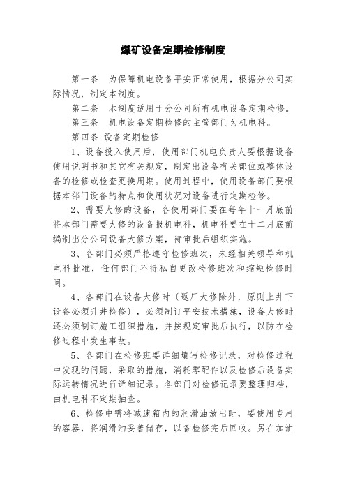 煤矿设备定期检修制度