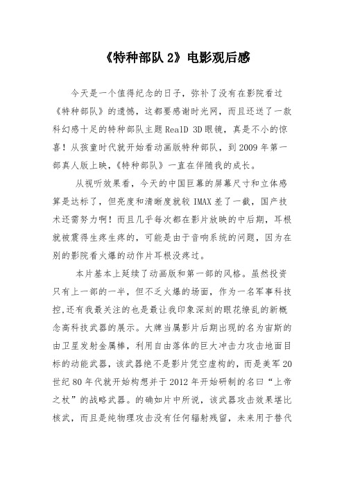 《特种部队2》电影观后感