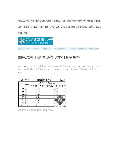 加气混凝土砌块规格尺寸和强度指标