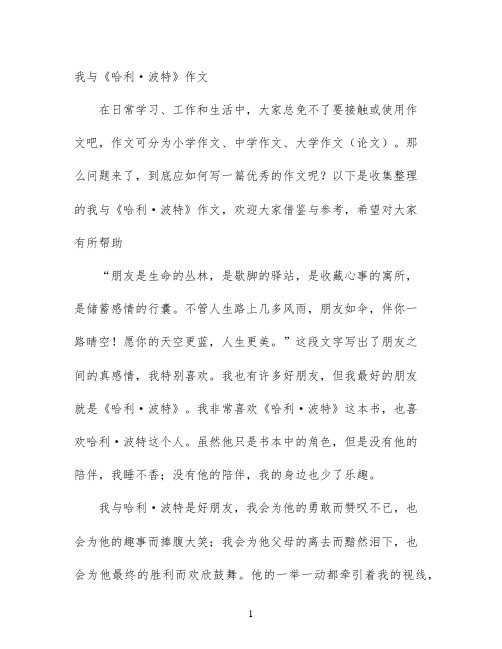 我与《哈利·波特》作文