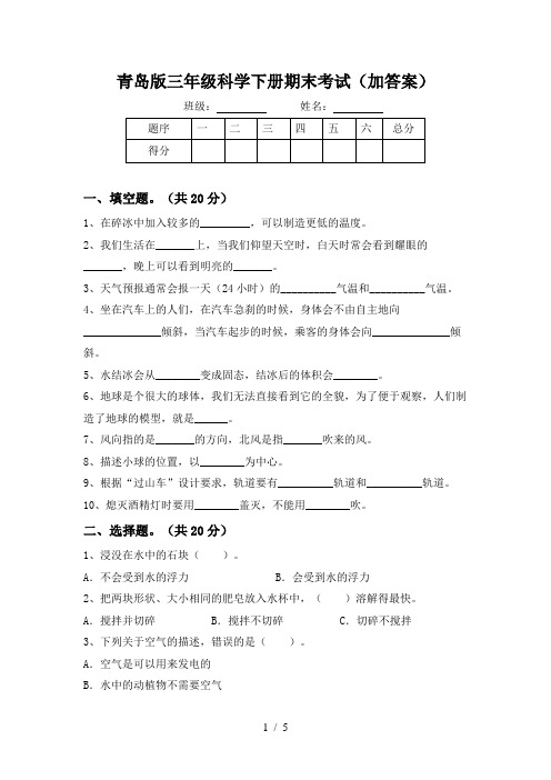 青岛版三年级科学下册期末考试(加答案)