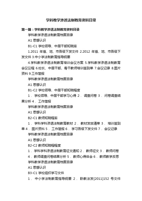 学科教学渗透法制教育资料目录