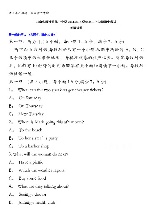 云南省腾冲县第一中学2014-2015学年高二上学期期中考试英语试题 无答案