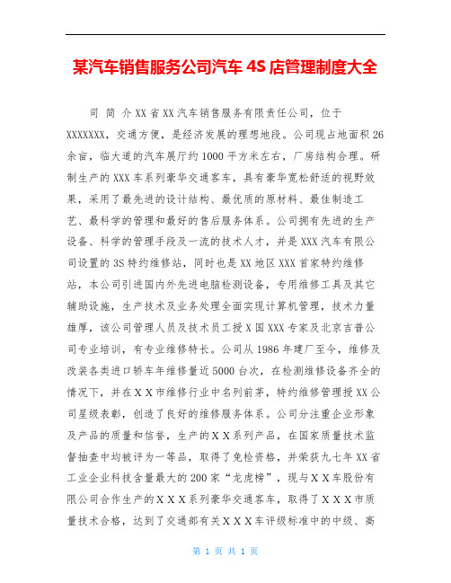某汽车销售服务公司汽车4S店管理制度大全