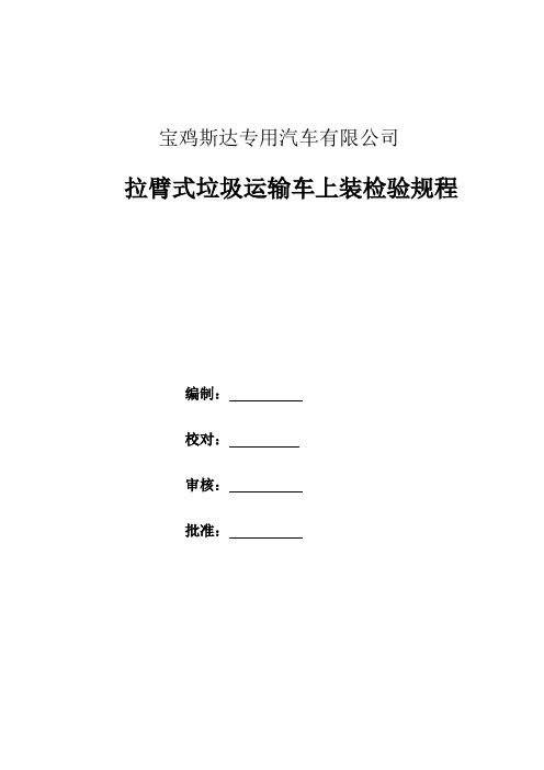 拉臂式垃圾运输车检验规程