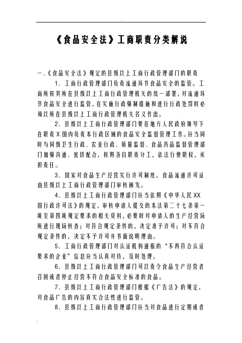 食品安全法工商职责分类解说