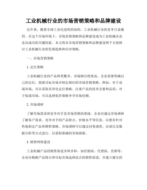 工业机械行业的市场营销策略和品牌建设
