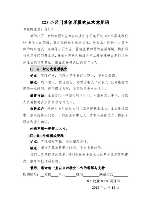 XX小区门禁管理模式征求意见表