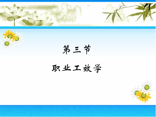 第三节 职业工效学