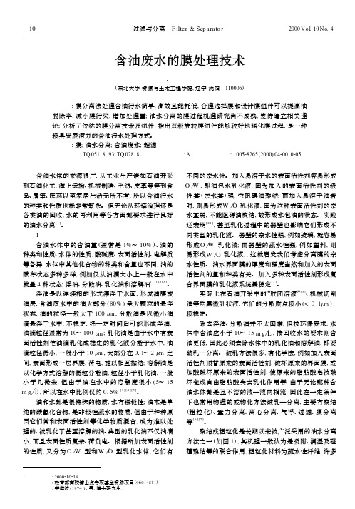 含油废水的膜处理技术